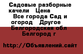 Садовые разборные качели › Цена ­ 5 300 - Все города Сад и огород » Другое   . Белгородская обл.,Белгород г.